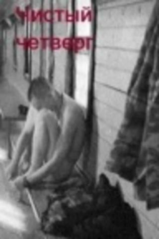 Чистый четверг (2003)