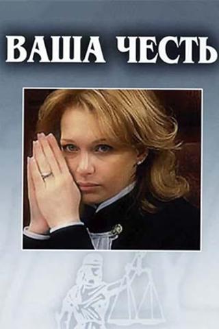 Ваша честь (2007)