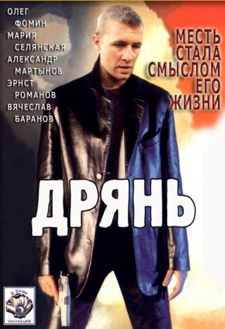 Дрянь (1990)