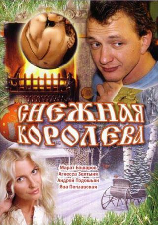 Снежная королева (2007)