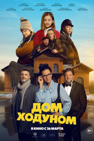Дом ходуном (2026)