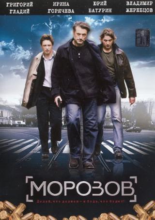 Морозов (2008)
