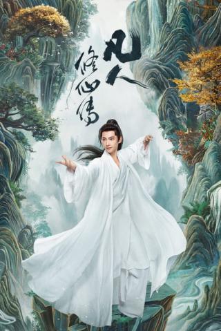 Путь бессмертного (2024)