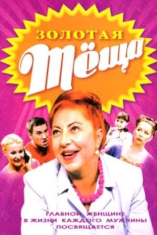 Золотая тёща (2006)