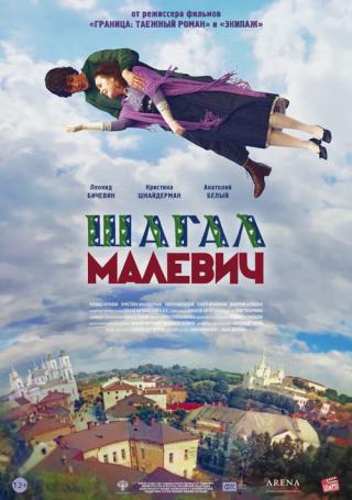 Шагал - Малевич (2014)