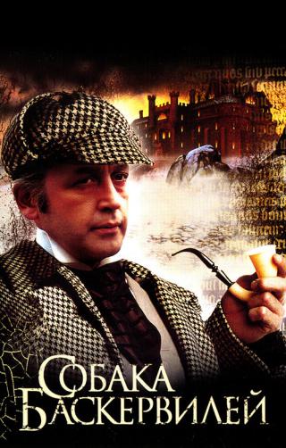 Приключения Шерлока Холмса и доктора Ватсона: Собака Баскервилей (1981)
