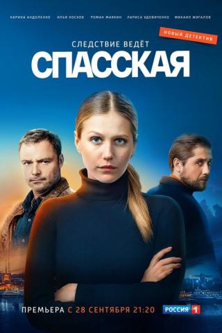 Спасская (2020)