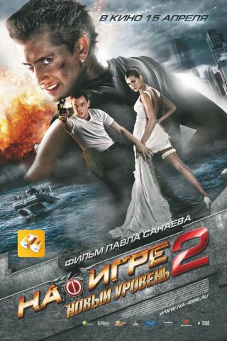 На игре 2. Новый уровень (2010)