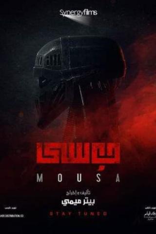 Муса (2021)