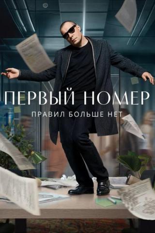 Первый номер (2024)