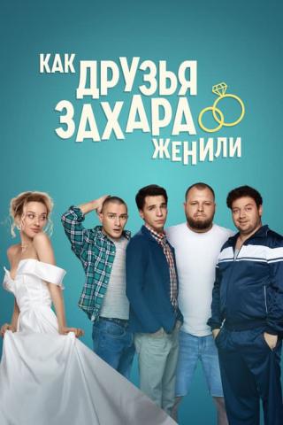 Как друзья Захара женили (2022)