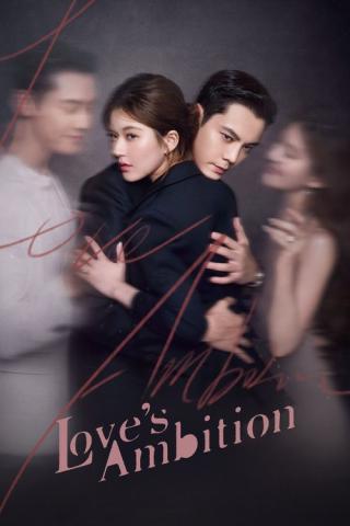Любовные амбиции (2025)