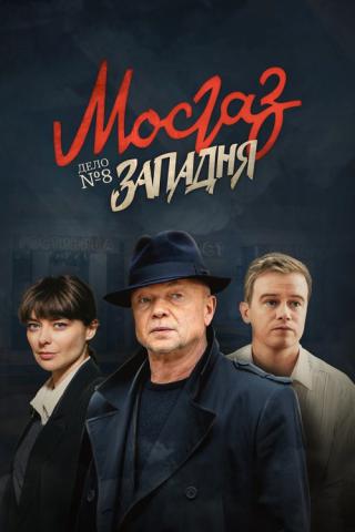 МосГаз. Дело № 8: Западня (2021)