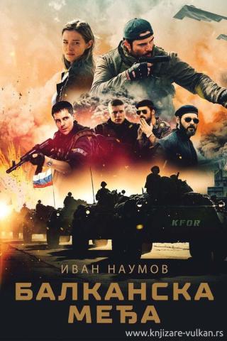 Балканский рубеж (2020)