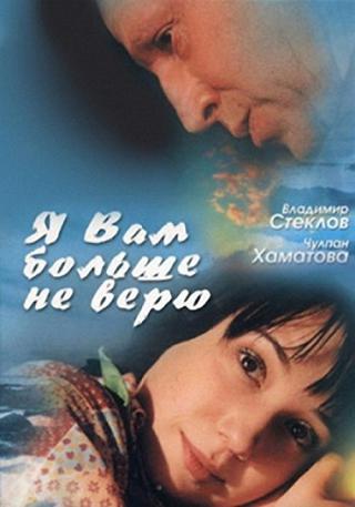 Я Вам больше не верю (2000)