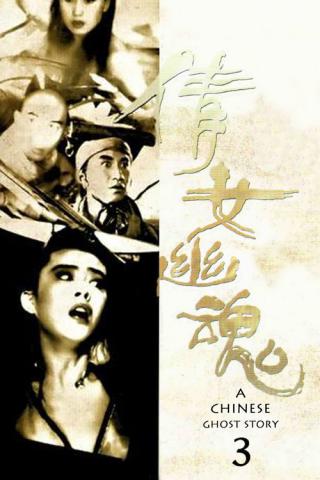 Китайская история призраков 3 (1991)