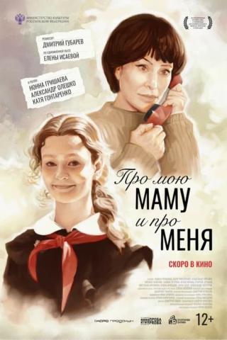 Про мою маму и про меня (2024)