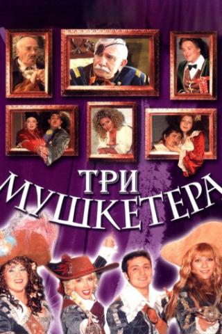 Три мушкетёра (2005)