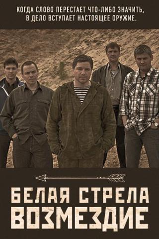 Белая стрела. Возмездие (2015)