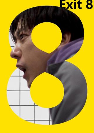 Выход 8 (2025)