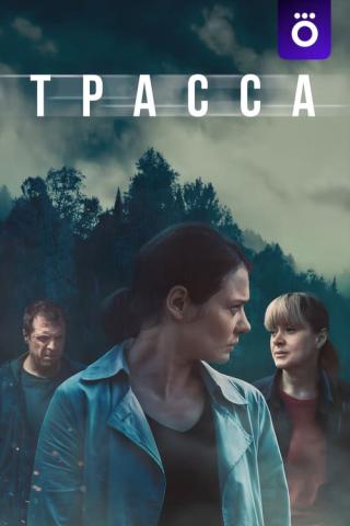 Трасса (2024)