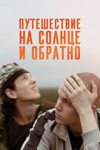 Путешествие на солнце и обратно (2025)