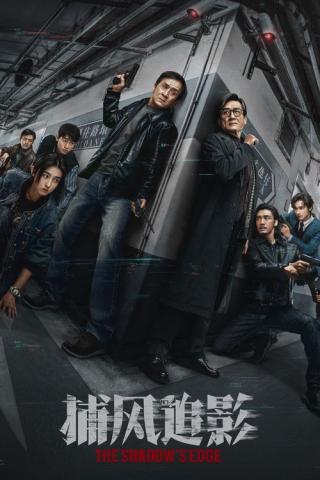 Край тени (2025)