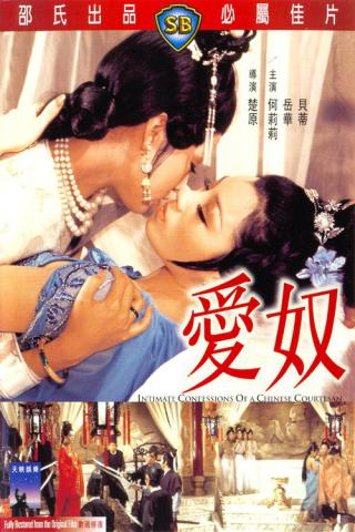 Интимная исповедь китайских куртизанок (1972)