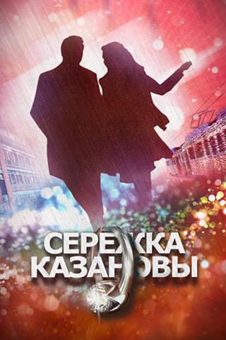 Серёжка Казановы (2016)