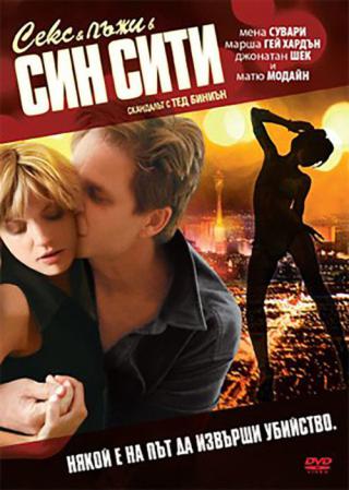 Секс и ложь в Син-сити (2008)