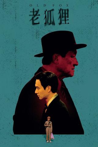 Старый лис (2023)