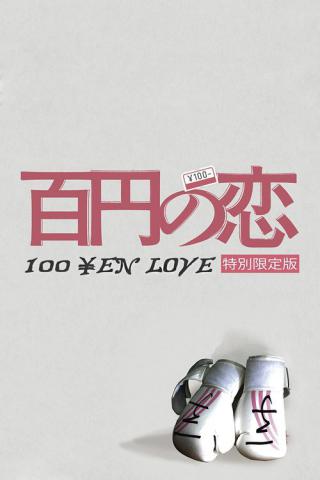 Любовь за 100 йен (2014)