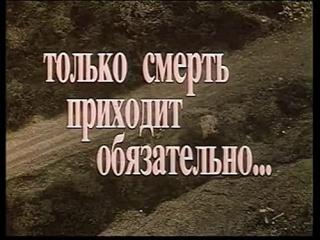 Только смерть приходит обязательно (1992)