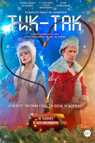 Тик-Так (2025)