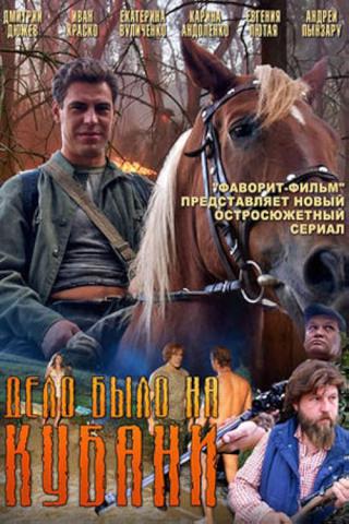 Дело было на Кубани (2011)