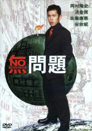 Без проблем (1999)
