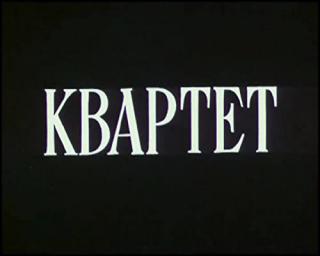 Квартет (1988)