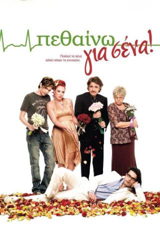 Умирать для вас (2009)