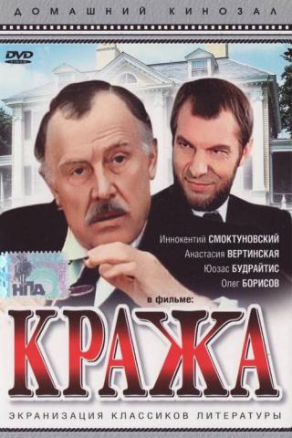 Кража (1982)