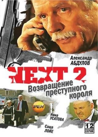 Next 2: Возвращение преступного короля (2003)