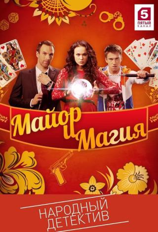 Майор и магия (2017)