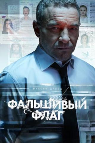 Фальшивый флаг (2023)