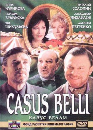 Казус белли (2003)