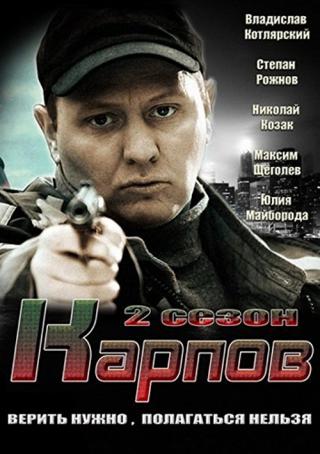 Карпов 2 (2013)