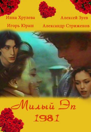 Милый Эп (1991)