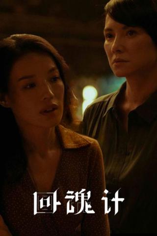 Воскрешённый (2025)