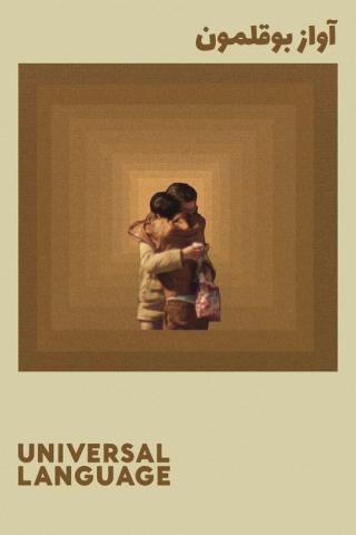 Универсальный язык (2024)