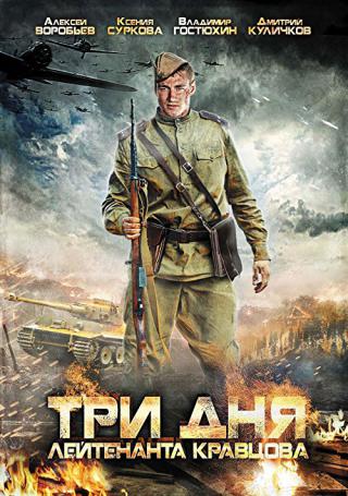 Три дня лейтенанта Кравцова (2012)