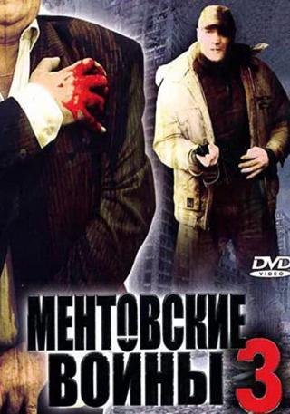 Ментовские войны - 3 (2007)