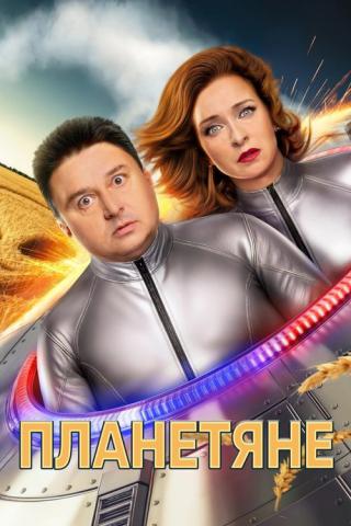 Планетяне (2025)